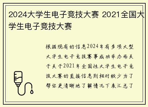 2024大学生电子竞技大赛 2021全国大学生电子竞技大赛