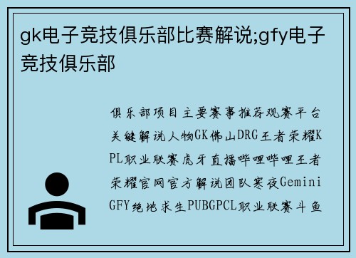 gk电子竞技俱乐部比赛解说;gfy电子竞技俱乐部