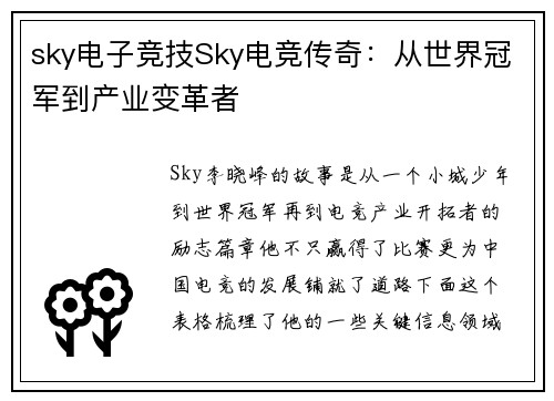 sky电子竞技Sky电竞传奇：从世界冠军到产业变革者