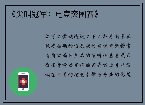 《尖叫冠军：电竞突围赛》