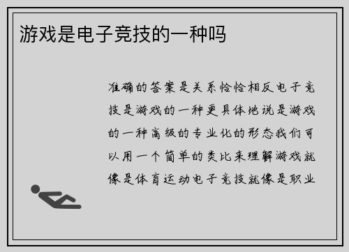 游戏是电子竞技的一种吗