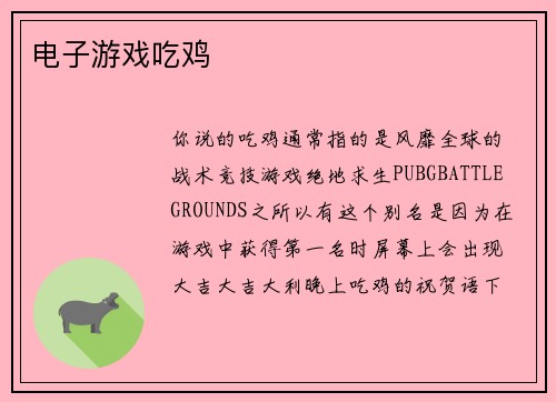 电子游戏吃鸡