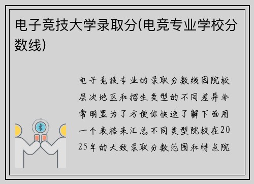 电子竞技大学录取分(电竞专业学校分数线)