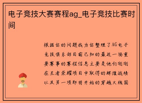 电子竞技大赛赛程ag_电子竞技比赛时间